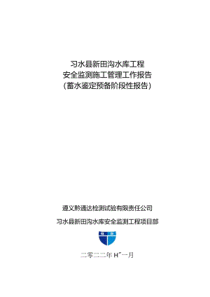 土石坝蓄水安全鉴定安全监测报告.docx