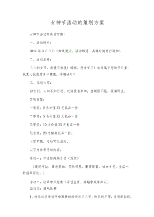 女神节活动的策划方案.docx