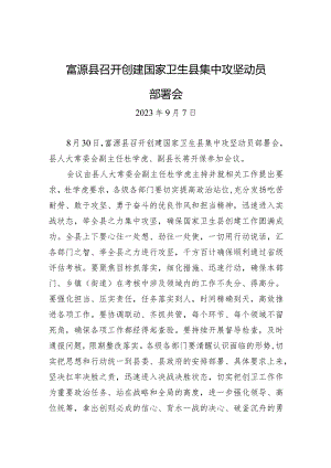 富源县召开创建国家卫生县集中攻坚动员部署会.docx