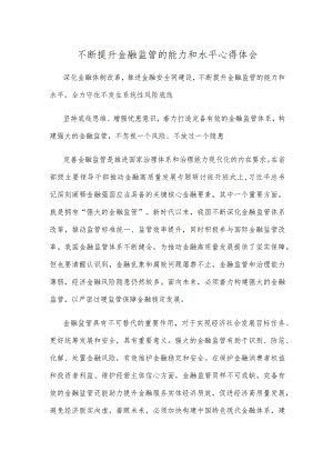 不断提升金融监管的能力和水平心得体会.docx