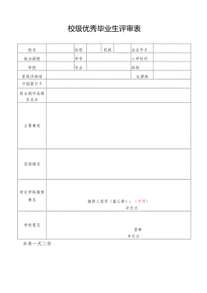 校级优秀毕业生评审表.docx