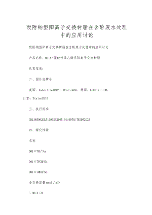 吸附钠型阳离子交换树脂在含酚废水处理中的应用研究.docx