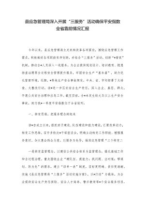 县应急管理局深入开展“三服务”活动确保平安指数全省靠前情况汇报.docx
