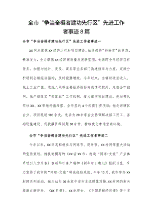 全市“争当奋楫者建功先行区”先进工作者事迹8篇.docx