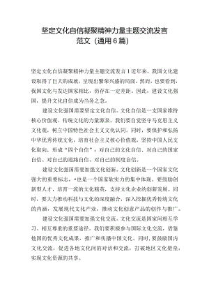 坚定文化自信凝聚精神力量主题交流发言范文(通用6篇).docx