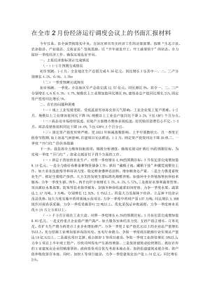 在全市2月份经济运行调度会议上的书面汇报材料.docx