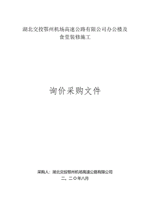 交投鄂州机场高速公路有限公司办公楼及食堂装修施工.docx