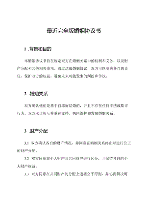 最近完全版婚姻协议书.docx