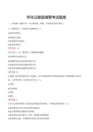 怀化沅陵县辅警考试题库.docx