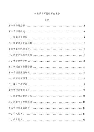 家装项目可行性研究报告.docx