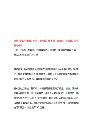 公职人员办公设备、家具、差旅费、住宿费、交通费、伙食费、会议费的标准.docx