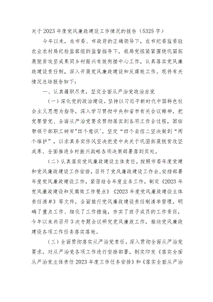 2023年度党风廉政建设工作情况的报告.docx