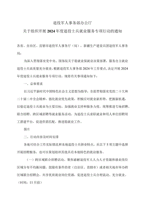 关于组织开展2024年度退役士兵就业服务专项行动的通知（2024年）.docx