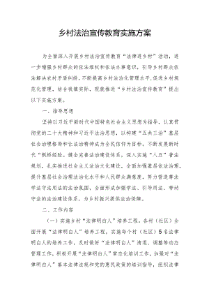 乡村法治宣传教育实施方案.docx