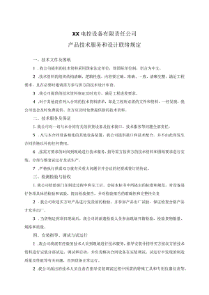 XX电控设备有限责任公司产品技术服务和设计联络规定（2024年）.docx