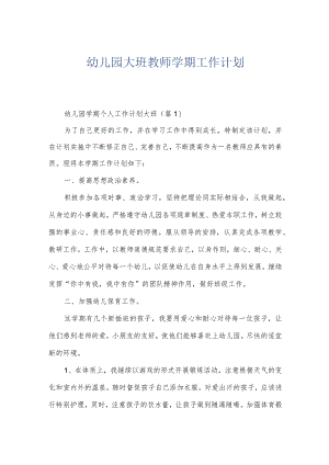 幼儿园大班教师学期工作计划.docx