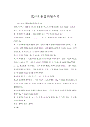 原料乳制品购销合同.docx