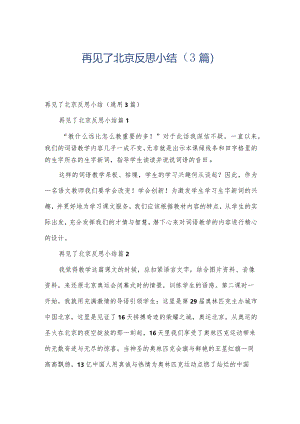 再见了北京反思小结（3篇）.docx