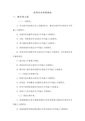 现场安全控制措施.docx