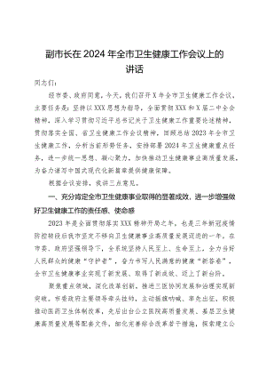 副市长在2024年全市卫生健康工作会议上的讲话.docx