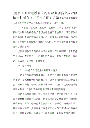 党员干部主题教育专题组织生活会个人对照检查材料范文（四个方面）八篇.docx
