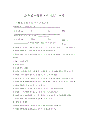 房产抵押借款（有利息）合同.docx