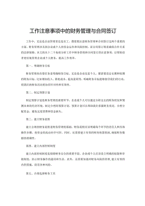 工作注意事项中的财务管理与合同签订.docx