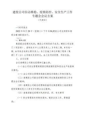 20220927建投公司信访维稳、疫情防控、安全生产工作专题会会议方案(代通知）.docx
