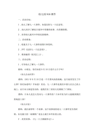 幼儿园918课件.docx