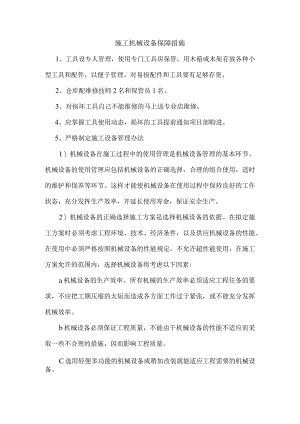 施工机械设备保障措施.docx