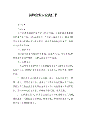 供热企业安全责任书.docx