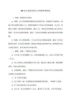 XX电力设备有限公司考勤管理制度（2023年）.docx