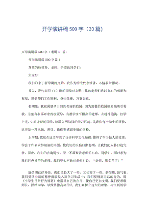 开学演讲稿500字（30篇）.docx