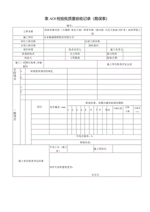 表A.0.1检验批质量验收记录（勘误表）.docx