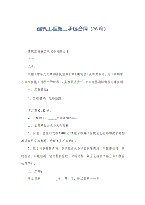 建筑工程施工承包合同（26篇）.docx