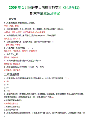 2009年1月国开电大法律事务专科《民法学》期末考试试题及答案.docx