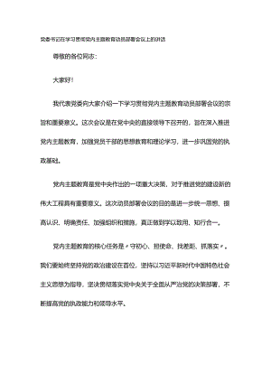 党委书记在学习贯彻党内主题教育动员部署会议上的讲话.docx