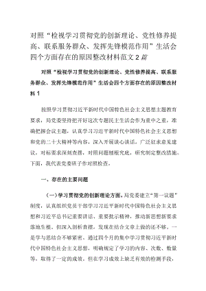 对照“检视学习贯彻党的创新理论、党性修养提高、联系服务群众、发挥先锋模范作用”生活会四个方面存在的原因整改材料范文2篇.docx