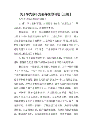 关于争先意识方面存在的问题【三篇】.docx