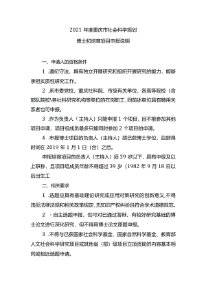 2021年度重庆市社会科学规划博士和培育项目申报说明.docx