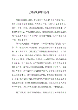 公司新入职军训心得.docx