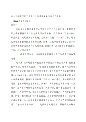 在全市招商引资工作会议上的讲话.docx