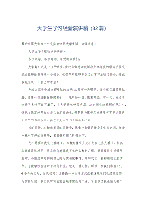 大学生学习经验演讲稿（32篇）.docx