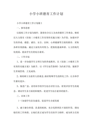 小学小班德育工作计划.docx