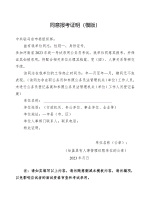 同意报考证明模版.docx