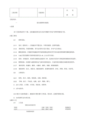 建筑工程瓷夹或塑料夹配线工艺.docx