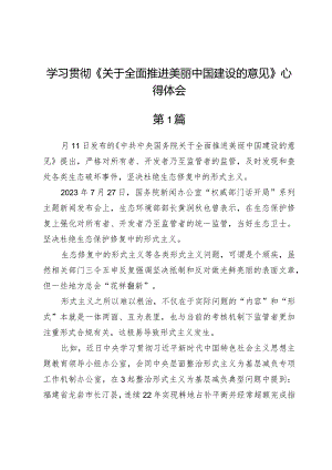 学习贯彻《关于全面推进美丽中国建设的意见》心得体会3篇.docx