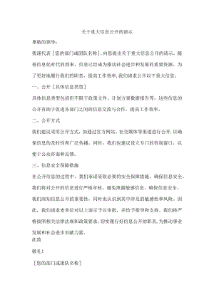 关于重大信息公开的请示.docx