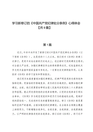 学习新修订的《中国共产党纪律处分条例》心得体会【九篇】.docx