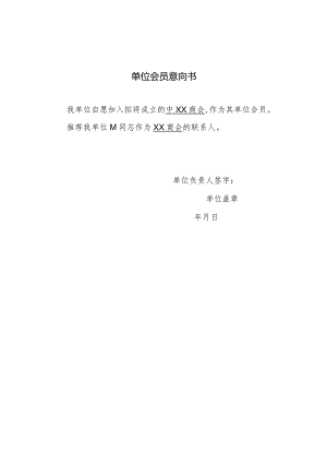 单位会员意向书（2023年）.docx